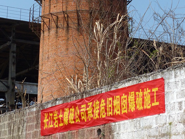 石臺(tái)鋼廠(chǎng)煙囪拆除